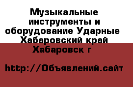 Музыкальные инструменты и оборудование Ударные. Хабаровский край,Хабаровск г.